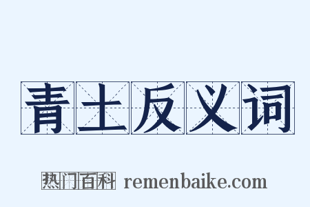 青土反义词是什么意思的图片
